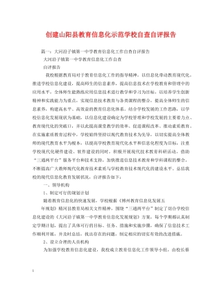 创建山阳县教育信息化示范学校自查自评报告 