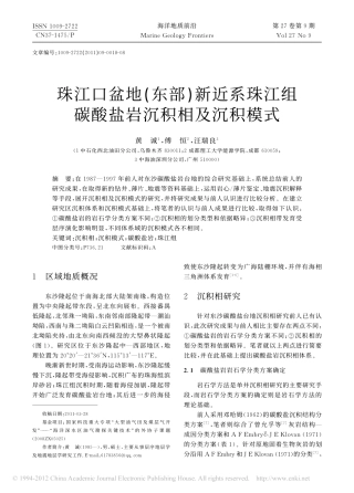 珠江口盆地_东部_新近系珠江组碳酸盐岩沉积相及沉积模式_黄诚
