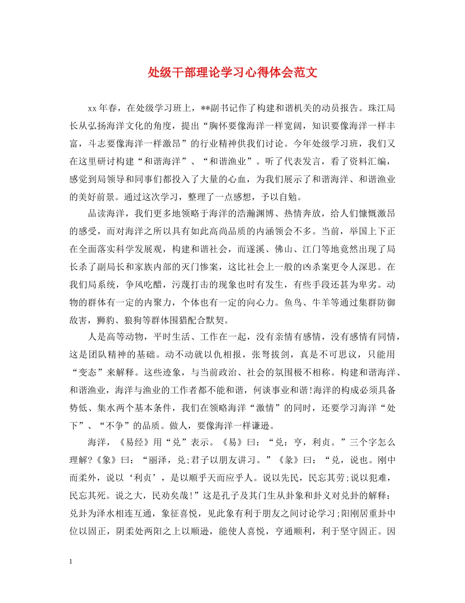 处级干部理论学习心得体会范文 _第1页