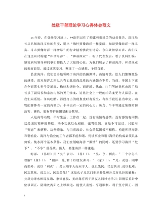 处级干部理论学习心得体会范文 