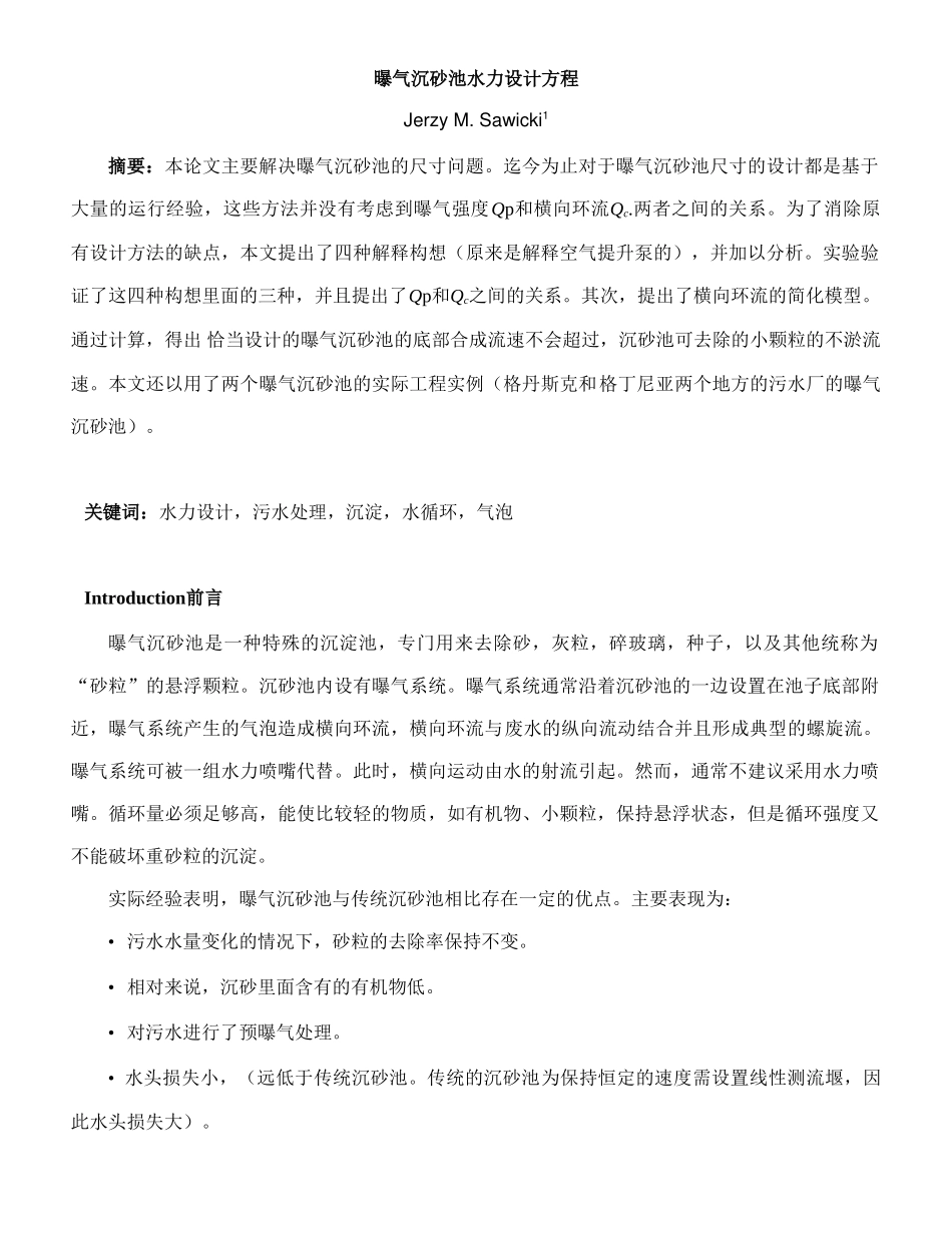 曝气沉砂池水力设计方程_第1页