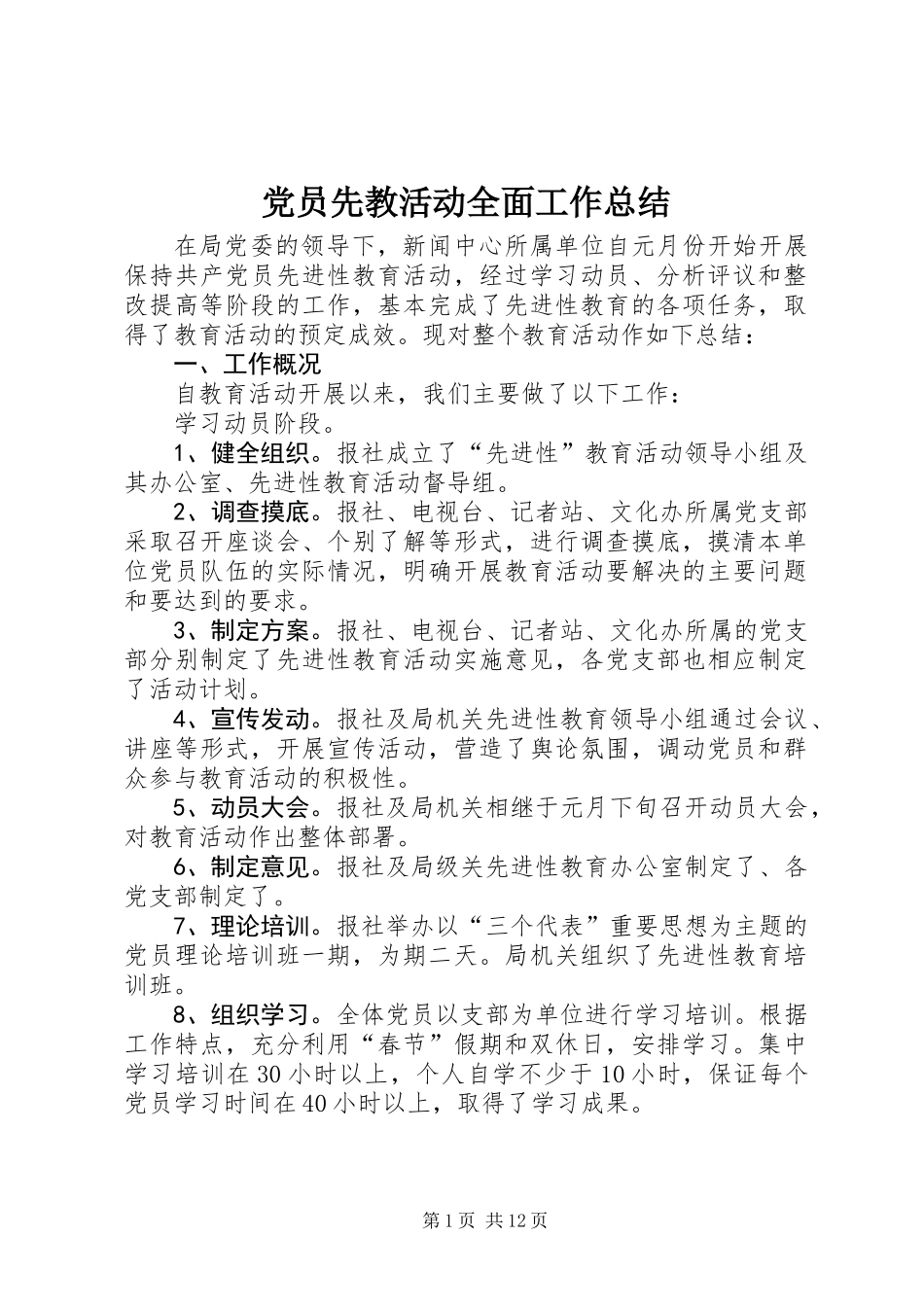 党员先教活动全面工作总结 (2)_第1页