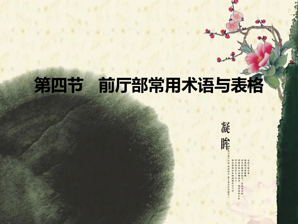 第四节   酒店前厅部常用术语_第1页
