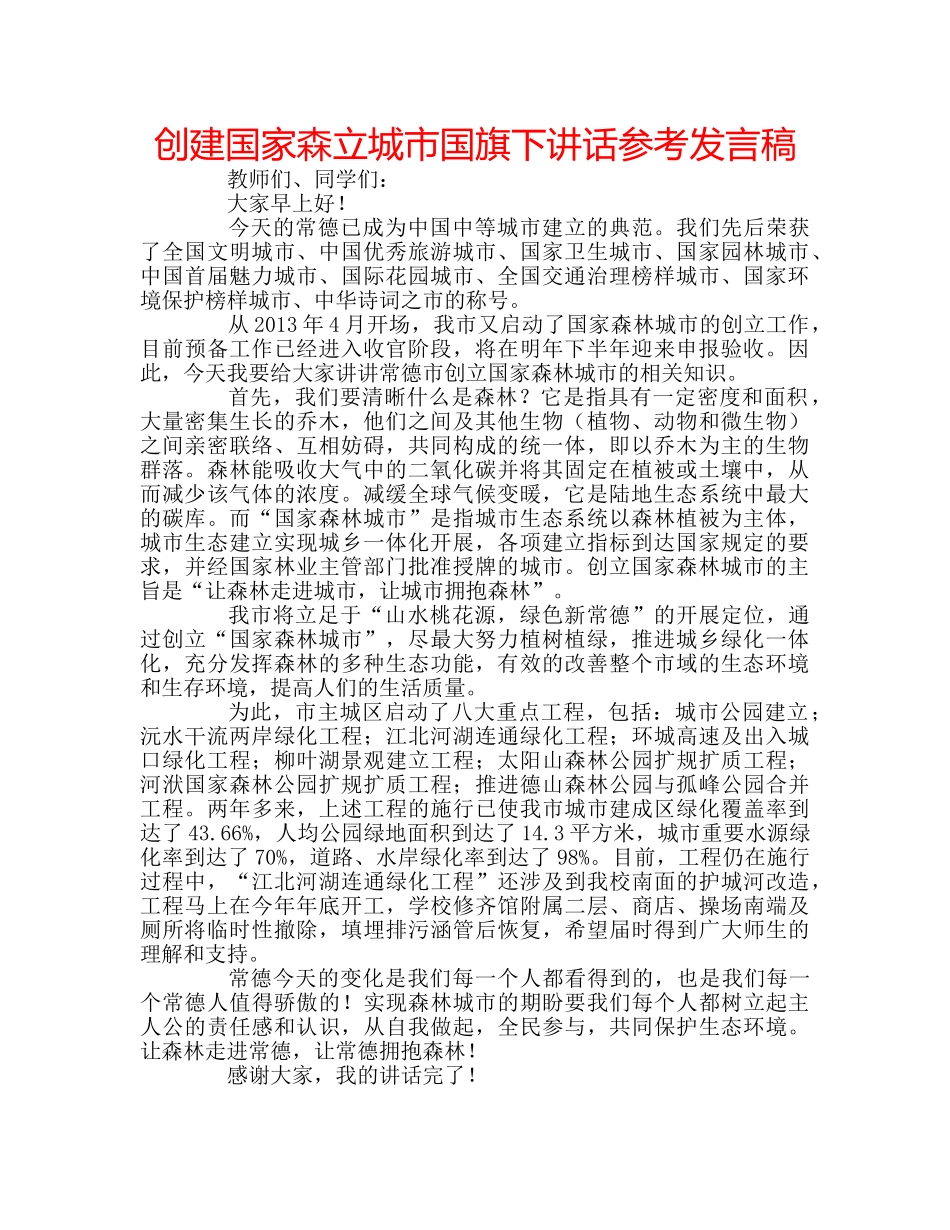 创建国家森立城市国旗下讲话参考发言稿 _第1页