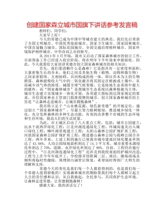 创建国家森立城市国旗下讲话参考发言稿 