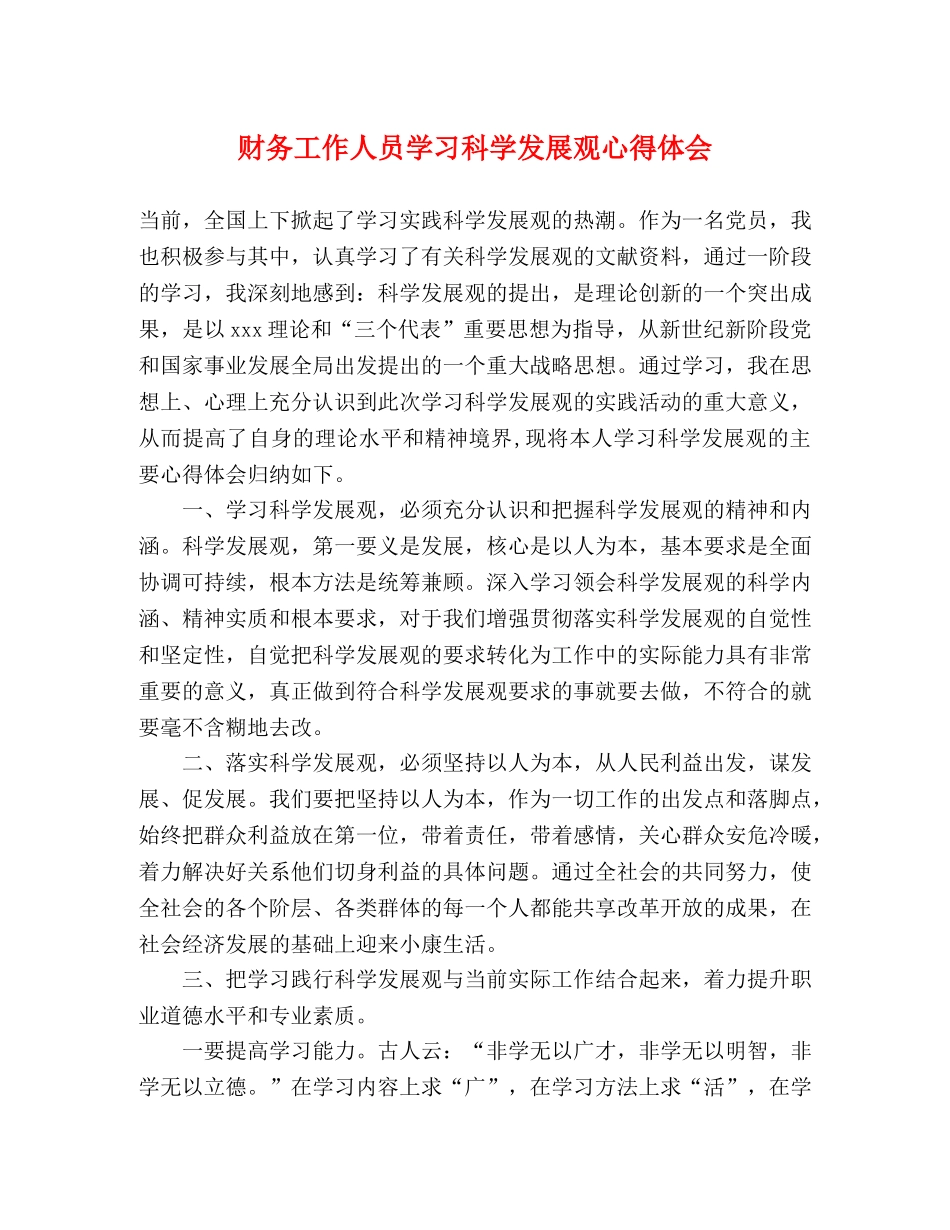 财务工作人员学习科学发展观心得体会 _第1页