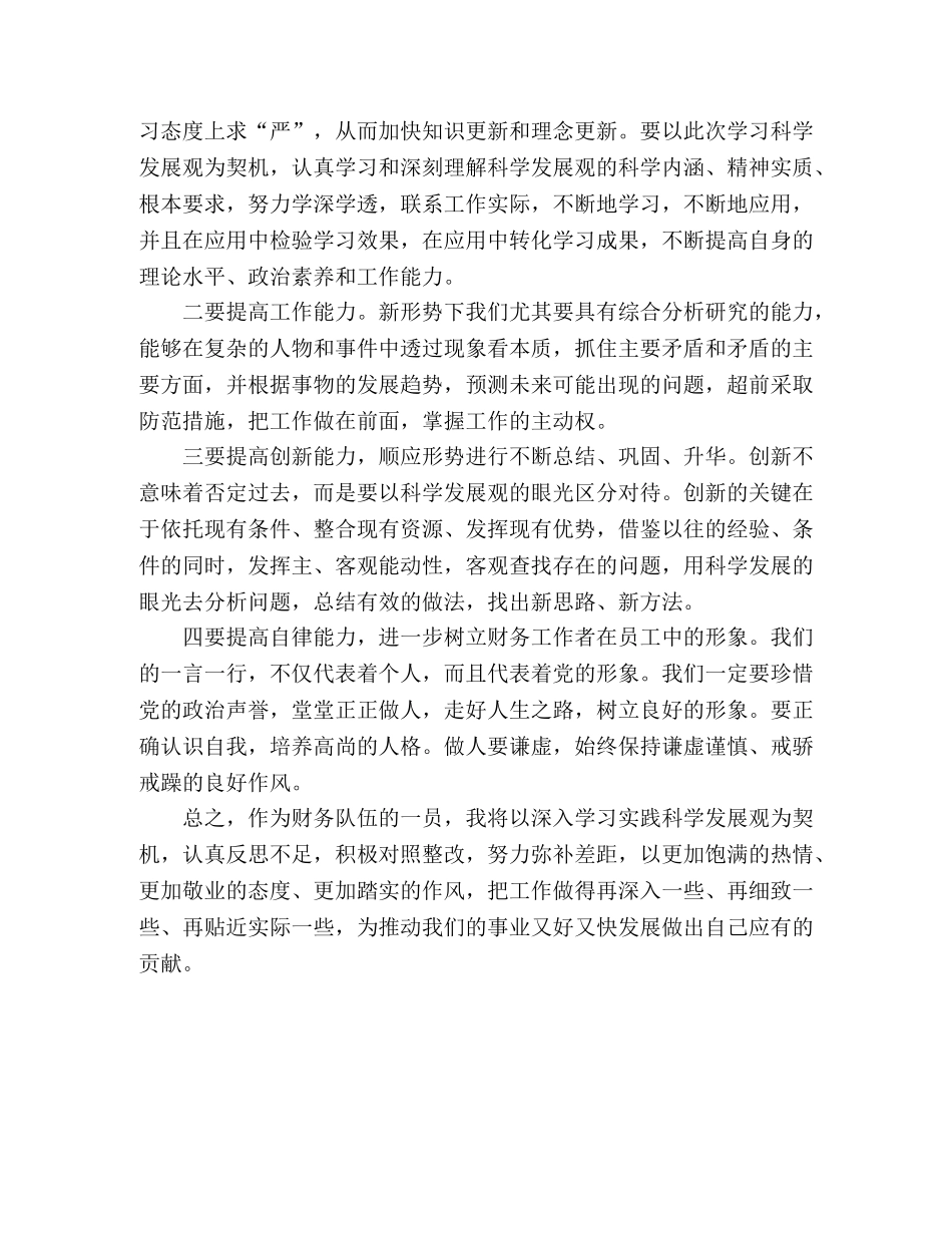 财务工作人员学习科学发展观心得体会 _第2页