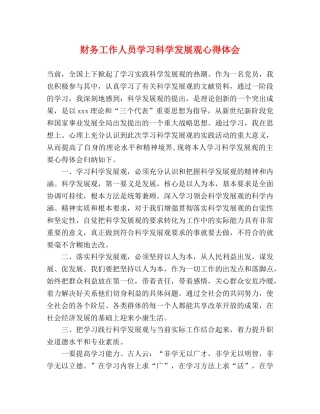 财务工作人员学习科学发展观心得体会 