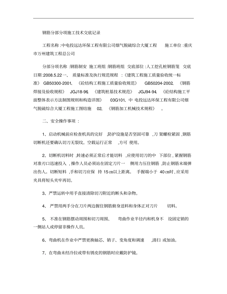 人工挖孔桩钢筋笼施工技术交底重点_第1页