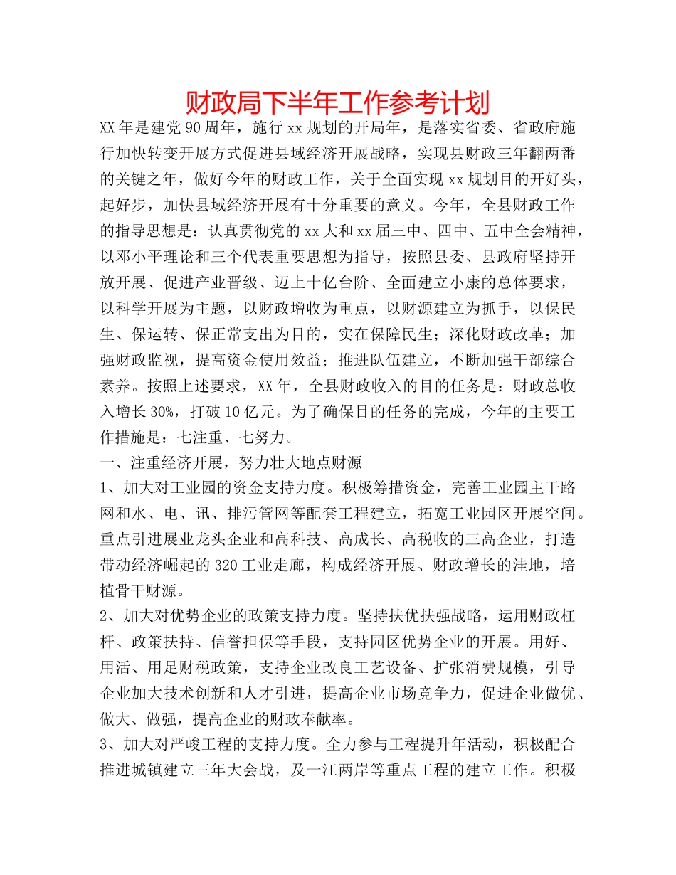 财政局下半年工作参考计划 _第1页