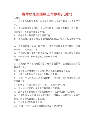 春季幼儿园园务工作参考计划(1) 