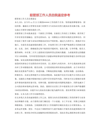 船管部工作人员自我鉴定参考 