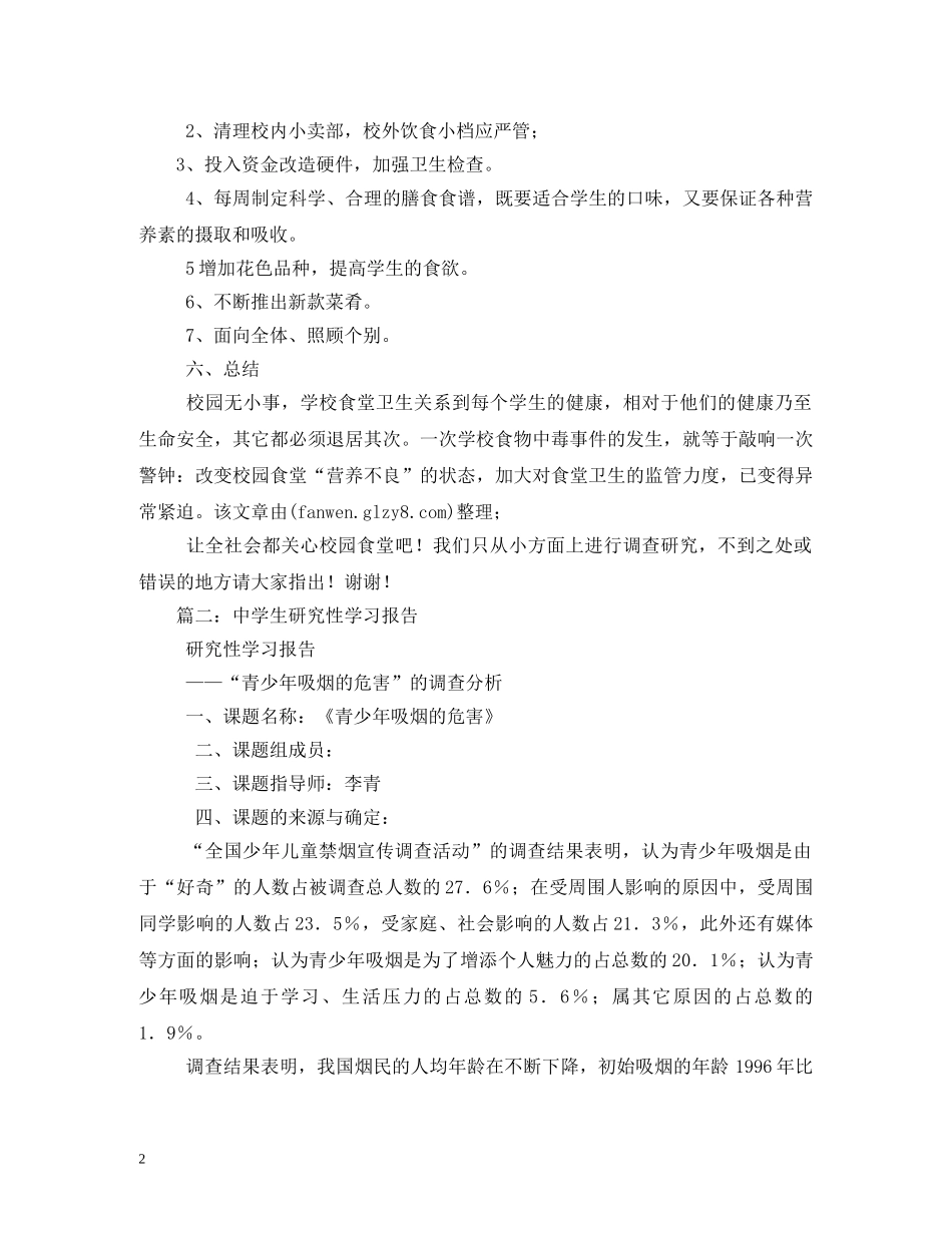初中生研究性学习报告 (000001)_第2页