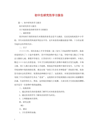 初中生研究性学习报告 (000001)