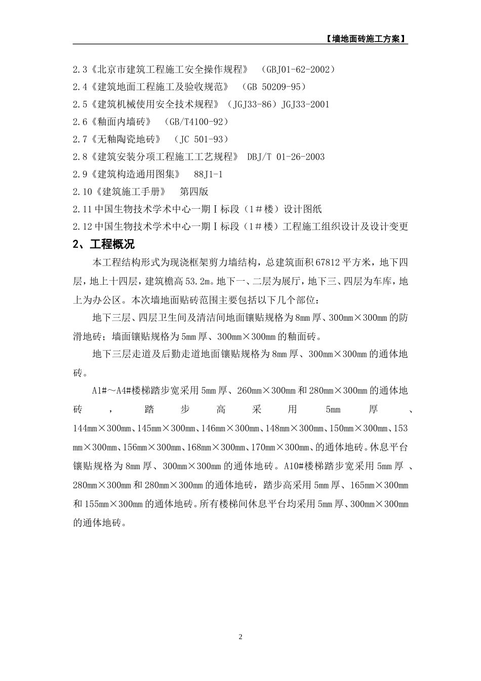 墙地面砖施工方案_第2页