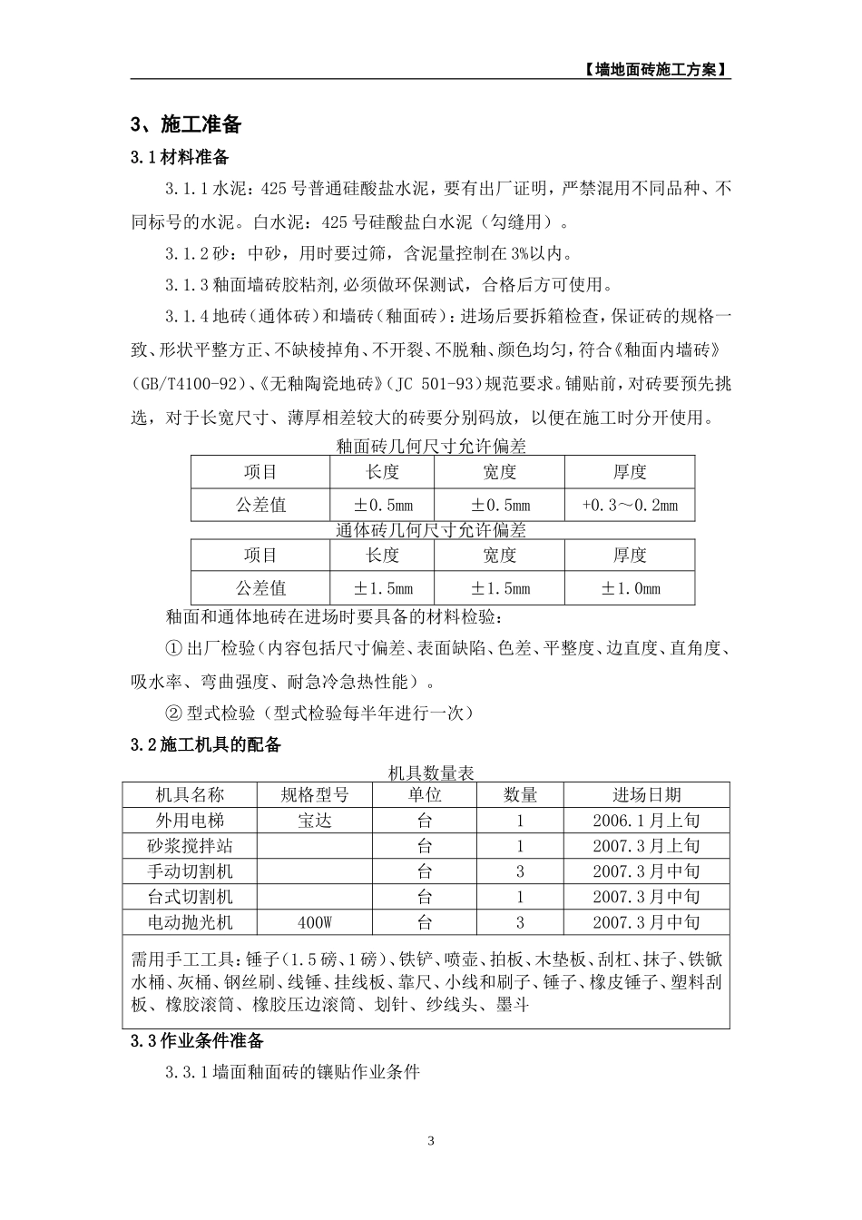 墙地面砖施工方案_第3页