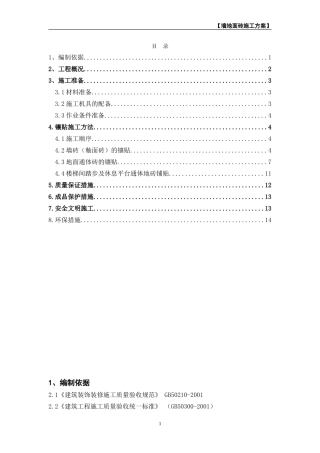 墙地面砖施工方案