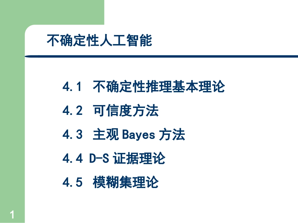 人工智能_不确定性推理_第1页