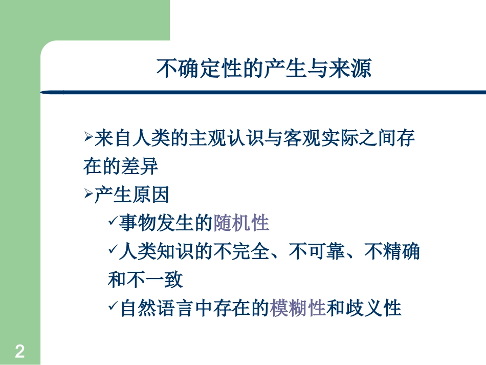 人工智能_不确定性推理_第2页