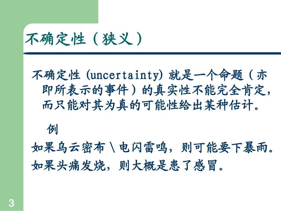 人工智能_不确定性推理_第3页
