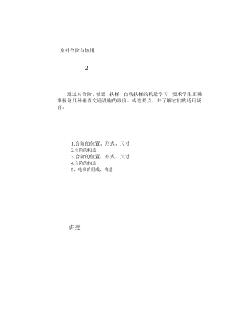 台阶、坡道、扶梯、自动扶梯