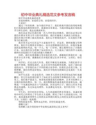 初中毕业典礼精选范文参考发言稿 