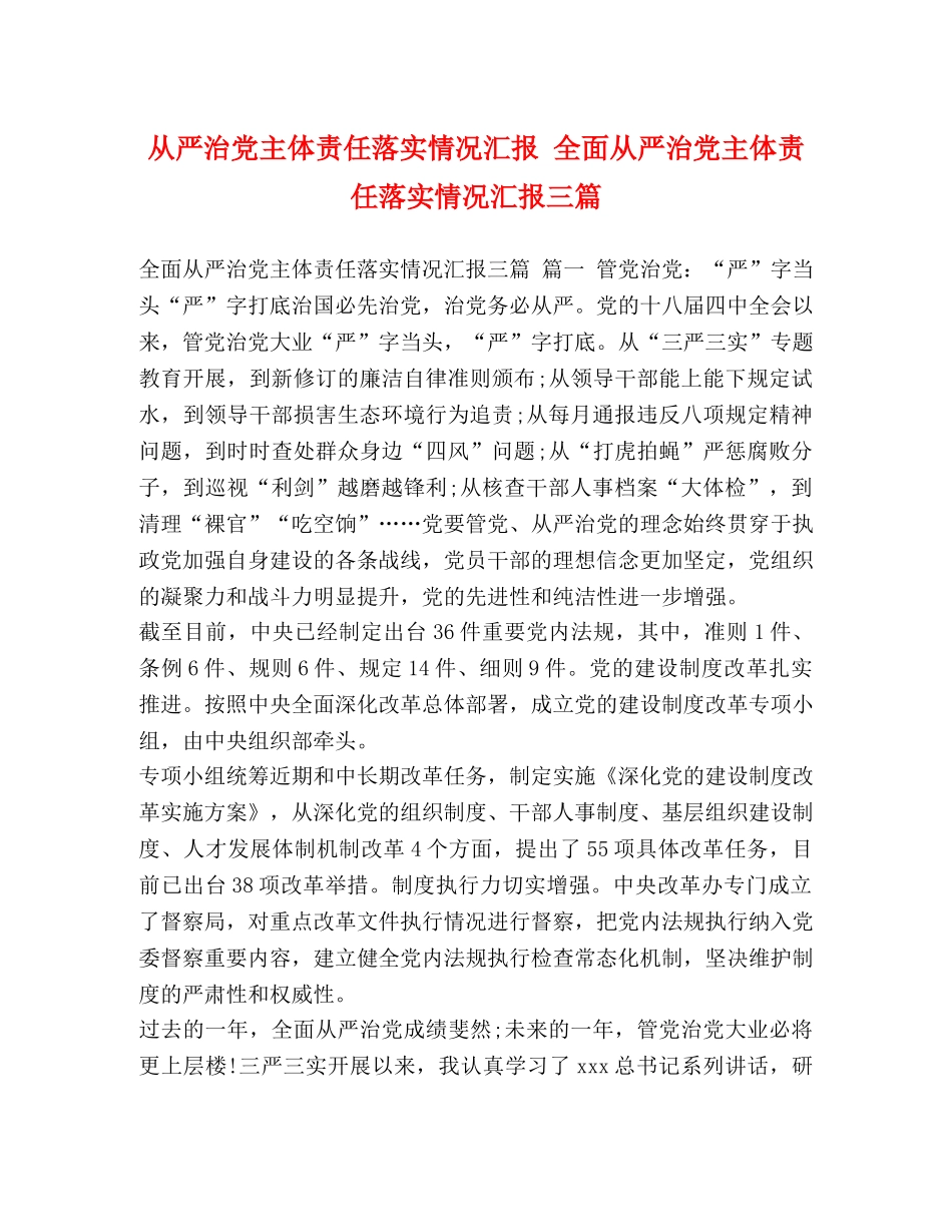 从严治党主体责任落实情况汇报 全面从严治党主体责任落实情况汇报三篇 _第1页
