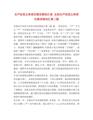 从严治党主体责任落实情况汇报 全面从严治党主体责任落实情况汇报三篇 