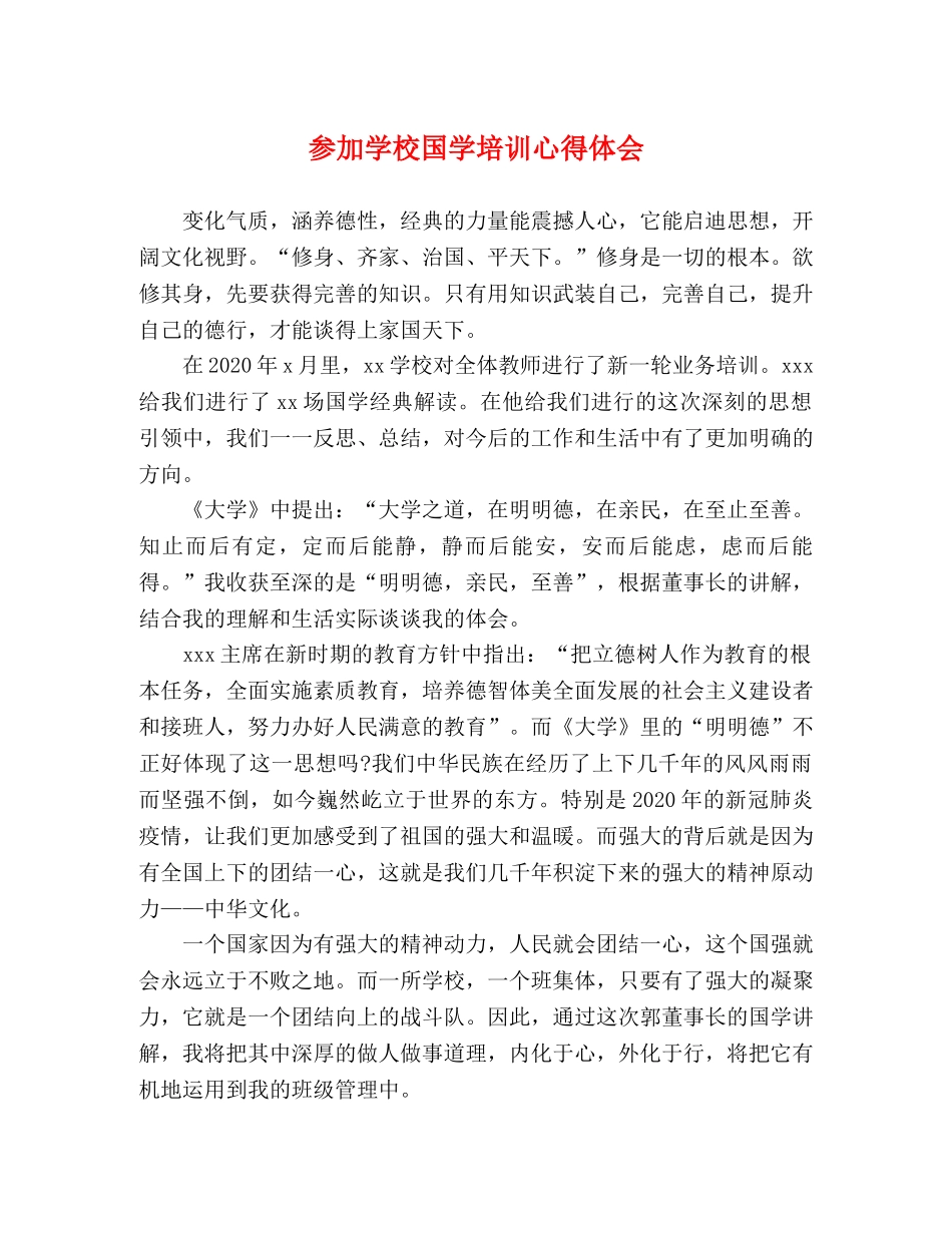 参加学校国学培训心得体会 _第1页