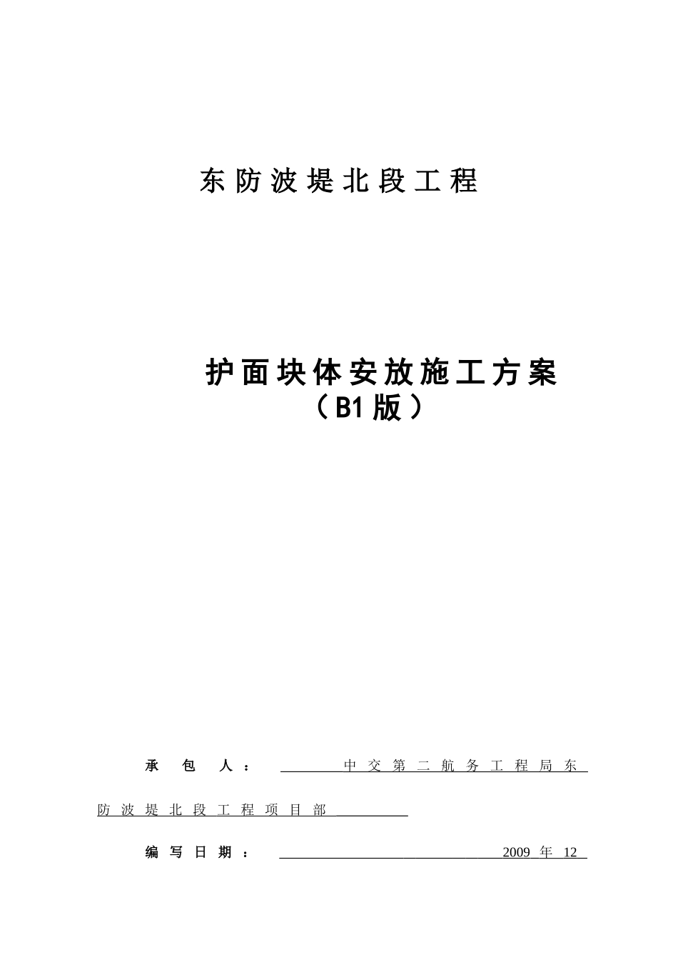 护面块体安装_第1页