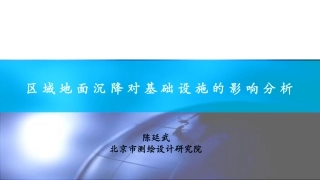 区域地面沉降对基础设施的影响--陈廷武