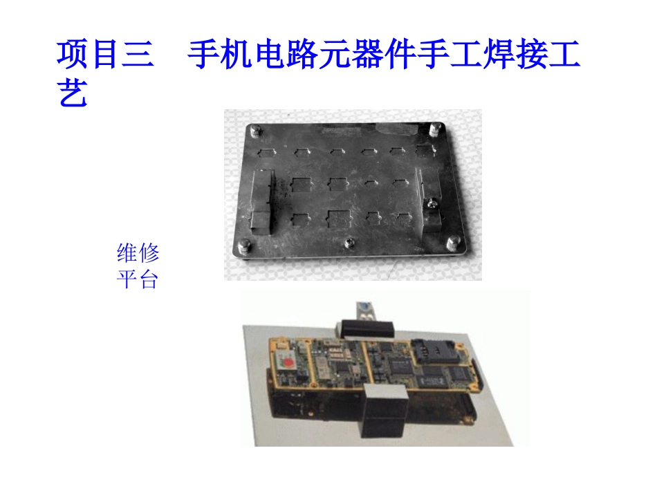 项目三  手机电路元器件手工焊接工艺_第1页