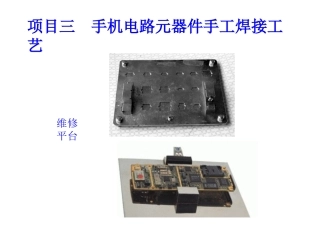 项目三  手机电路元器件手工焊接工艺