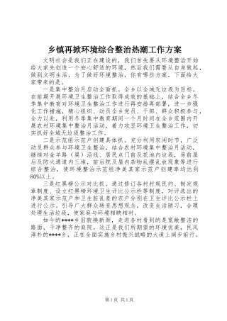 乡镇再掀环境综合整治热潮工作方案