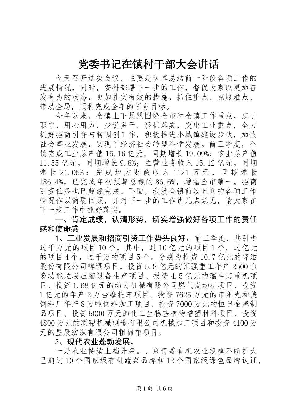 党委书记在镇村干部大会讲话_第1页