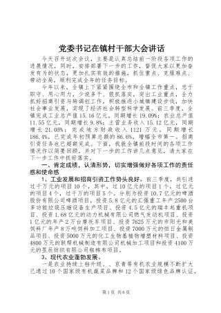 党委书记在镇村干部大会讲话