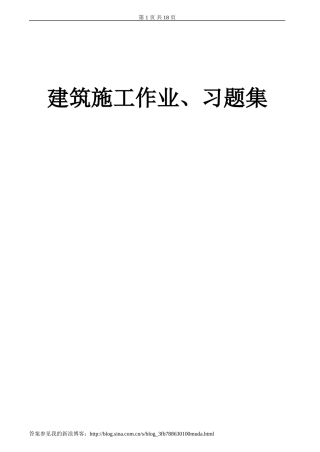 建筑施工作业、习题集及答案