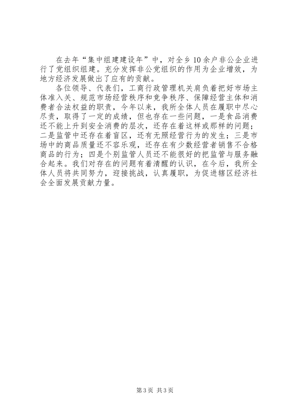 乡工商所工作报告_第3页