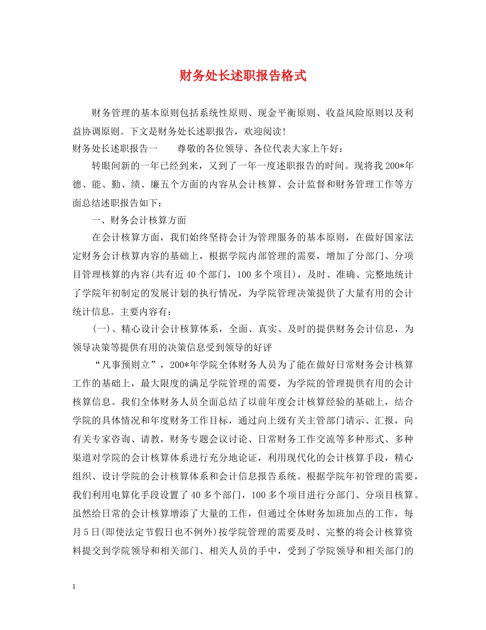 财务处长述职报告格式 _第1页