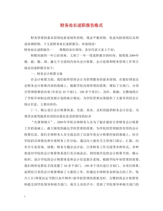 财务处长述职报告格式 