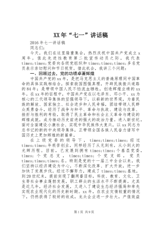 XX年“七一”讲话稿