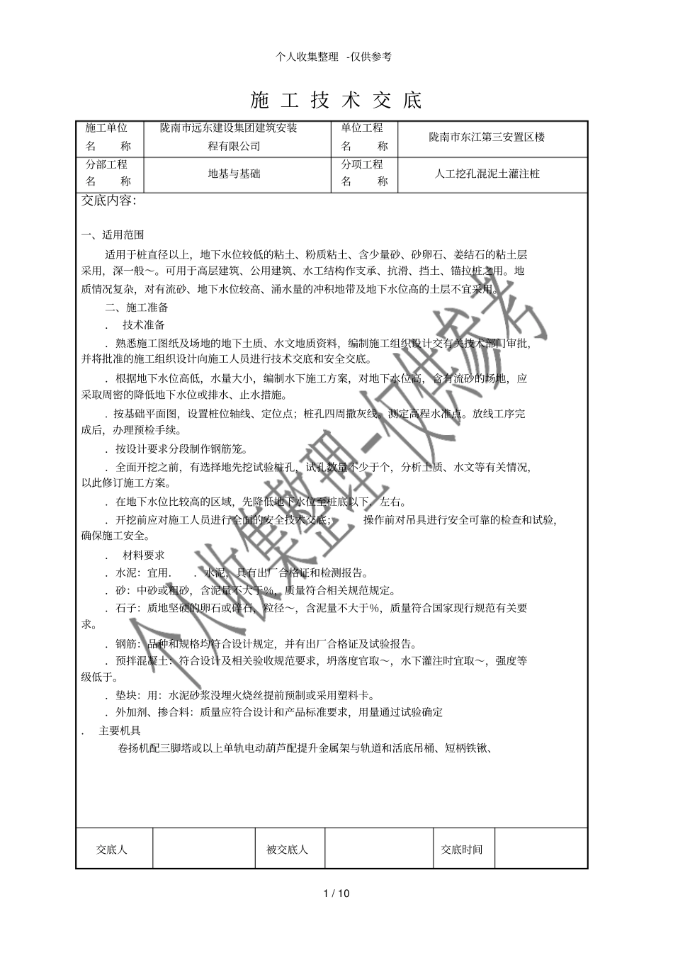 人工挖孔混凝土灌注桩施工技术交底_第1页