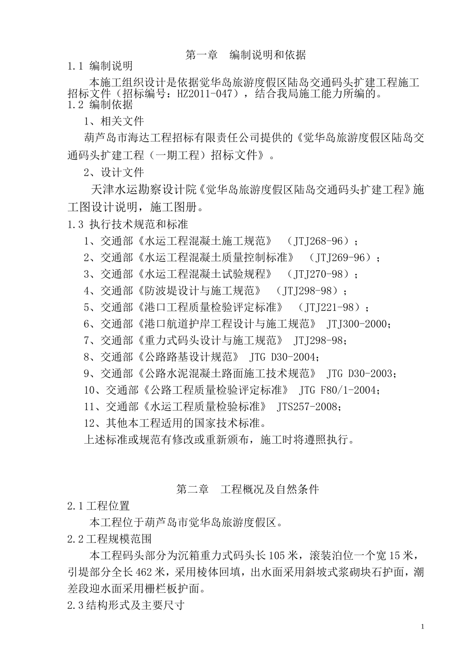 某港口施工组织设计_第1页