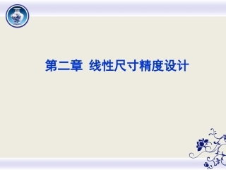 第二章 线性尺寸精度设计