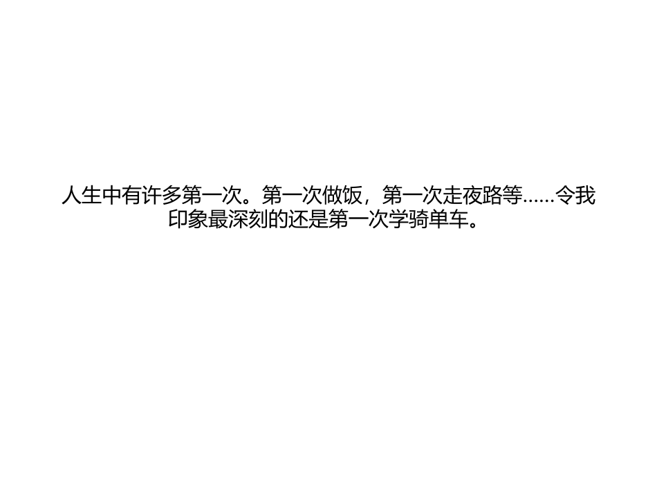 第一次骑自行_第1页