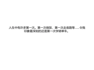 第一次骑自行