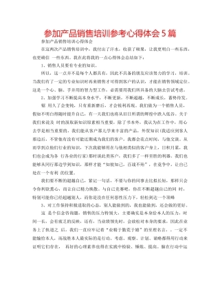 参加产品销售培训参考心得体会5篇 