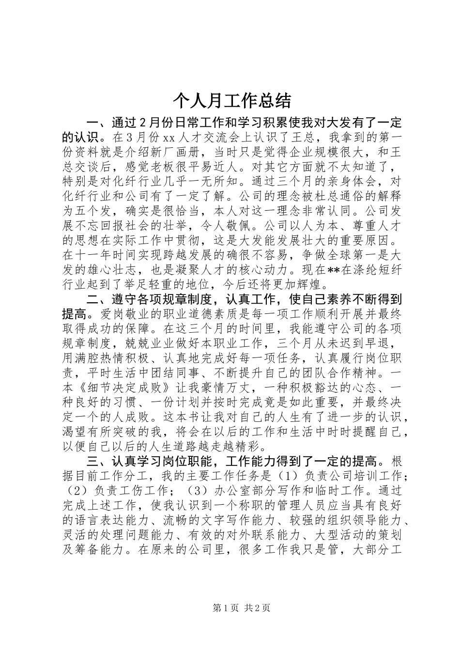 个人月工作总结 (2)_第1页