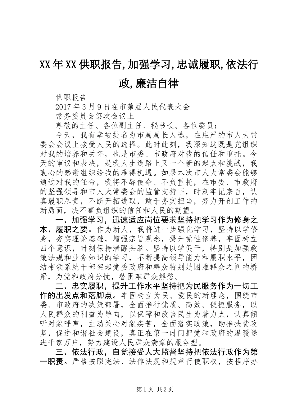 XX年XX供职报告,加强学习,忠诚履职,依法行政,廉洁自律_第1页