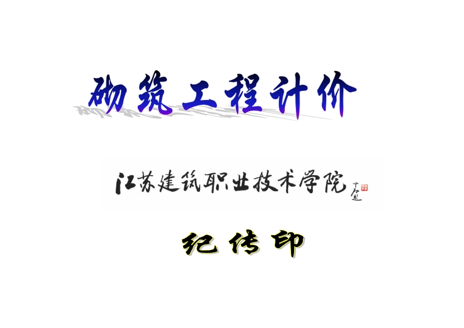 砌筑工程计价_第1页